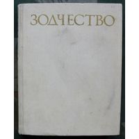 Зодчество. Аркадий Гольдштейн.