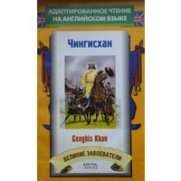 Якоб Эбботт "Чингисхан" - Jacob Abbott "Genghis Khan" Адаптированное чтение на английском языке
