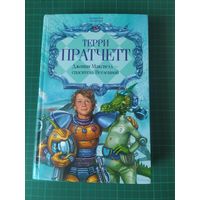 Джонни Максвелл - спаситель Вселенной. Терри Пратчетт