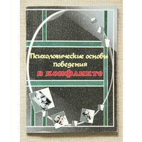 Психологические основы поведения в конфликте