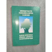 Сборник "Законодательство Республики Беларусь о беженцах и другие нормативные правовые документы по вопросам миграции"