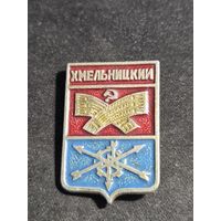 Хмельницкий