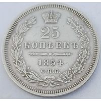 25 копеек 1854 год блеск
