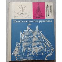 Школа яхтенного рулевого, 224 стр., иллюстрации, 30000 экз.