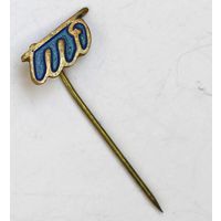 Винтажный значок-булавка в форме подписи Иосифа Броз Тито, маршала коммунистической Югославии