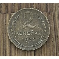 2 Копейки СССР 1936г.