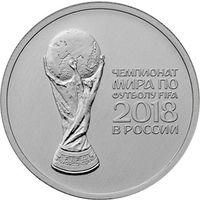 РФ 25 рублей 2018 год: "Чемпионат мира по футболу 2018"