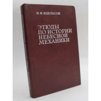 Куплю книгу "Этюды по истории небесной механики" Н. И. Идельсона 1975 года