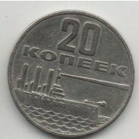 Союз Советских Социалистических Республик 20 копеек 1967. 50 лет советской власти. КОРАБЛЬ