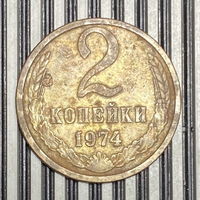 2 копейки 1974г.