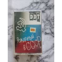 Аудио кассета ДДТ Рождённый в СССР