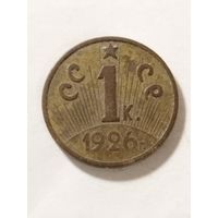 СССР 1 копейка 1926 не оригинал