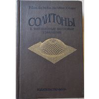 Додд Р., Эйлбек Дж., Гиббон Дж., Моррис Х. "Солитоны и нелинейные волновые уравнения"