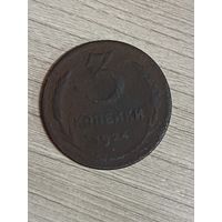 3 копейки 1924 года