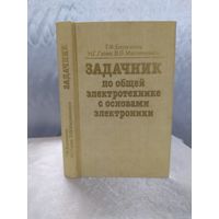 Задачник по общей электротехнике с основами электроники