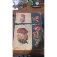 Книга Грибы наших лесов 1970г.