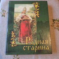 В. Д. Сиповский Родния старина отечественная история в рассказах и картинах