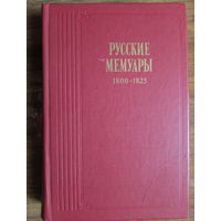 Сборник "Русские мемуары, период 1800-1825 гг."