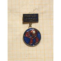 Пионерия. Знак Вожатый-методист.