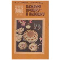 Каждую крошку в ладошку