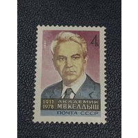 СССР 1981г. Академик М.В. Келдыш