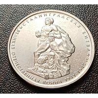 Россия 5 рублей, 2014 Сталинградская битва     ( 1-11-4 )