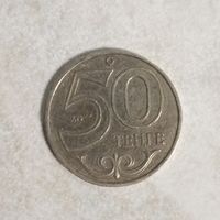 50 тенге 2002 Казахстан
