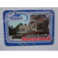 Календарик 2014 г. Санаторий Минеральный.