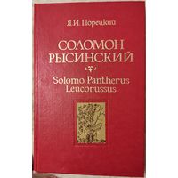 Порецкий Я.И. "Соломон Рысинский. Solomo Pantherus Leucorussus"