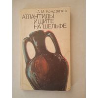 Атлантиды на шельфе