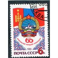 СССР 1981.. 60 лет Монгольской революции