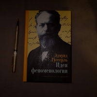 Эдмунд Гуссерль. Идея феноменологии