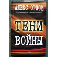Тени войны. Алекс Орлов. Серия  Русский фантастический боевик.