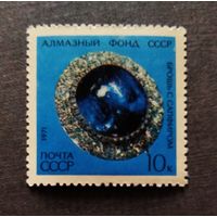 Марка СССР 1971 год Алмазный фонд