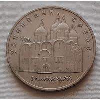 5 рублей 1990 г. Успенский собор