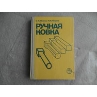 Юсипов З. И., Ляпунов Н.И. Ручная ковка. Москва. Высшая школа. 1990г.