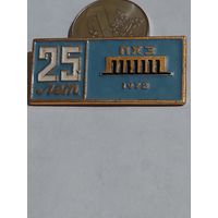 Значок " ПХЗ 25 лет "