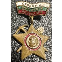 Значок. СТРОИМ ЗА НАРОДНАТА РЕПУБЛИКА Болгария