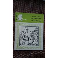 Мікалай Місюк. Апаненты-антыподы: гумарэскі, байкі (Бібліятэка Вожыка)