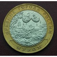 Древние города России. Муром. 10 рублей. 2003 год.