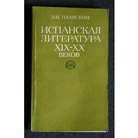 З.И.Плавскин Испанская литература XIX-XX веков