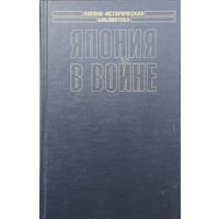 В. В. Клавинг "Япония в войне" серия "Военно-Историческая Библиотека"