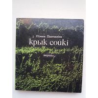 Пімен Панчанка - Крык сойкі. Мастак В. Масцераў