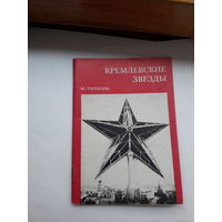 Тополин Кремлевские звезды