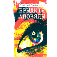 Самовывоз!!! Брыдкія аповяды. Почтой не высылаю.