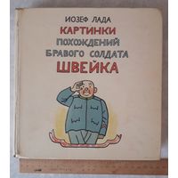 КНИГА С КАРТИНКАМИ ПОХОЖДЕНИЯ БРАВОГО СОЛДАТА ШВЕЙКА (319 стр.).