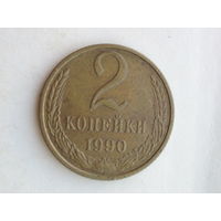2 копейки 1990 год