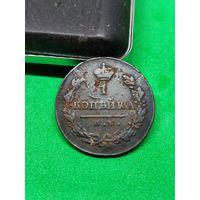 1 копейка 1820