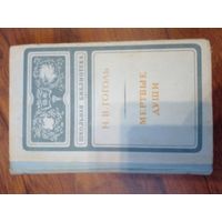 Гоголь Мертвые души 1974