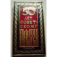 50 лет Советскому Палеху, 1924-1974